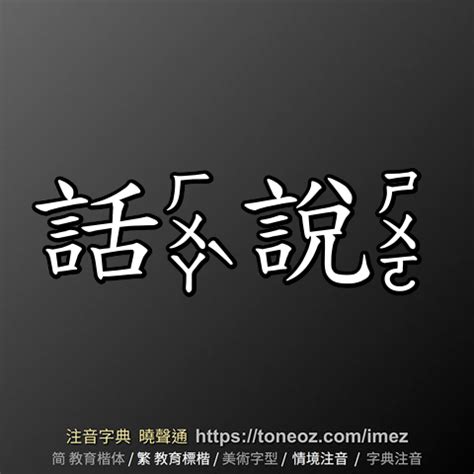 話說意思|詞語:話說 (注音:ㄏㄨㄚˋ ㄕㄨㄛ) 